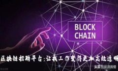 区块链招聘平台：让找工