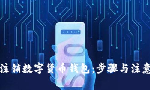 如何注销数字货币钱包：步骤与注意事项