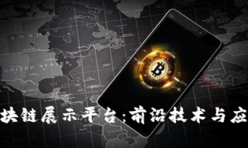 探索上海区块链展示平台：前沿技术与应用的汇聚地