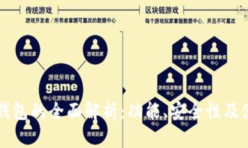 狗狗币钱包的全面解析：功能、安全性及使用指南