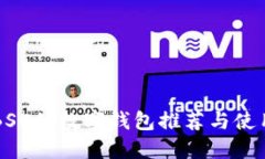 支持BSC的数字钱包推荐与