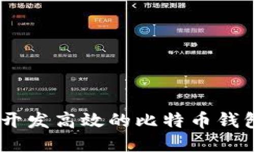 如何开发高效的比特币钱包API