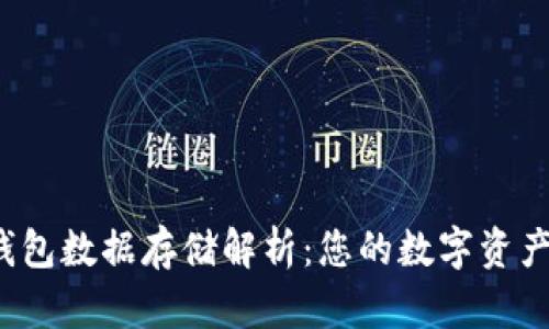 比特币钱包数据存储解析：您的数字资产在哪里？