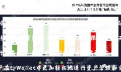 biao titpWallet里的我的资产