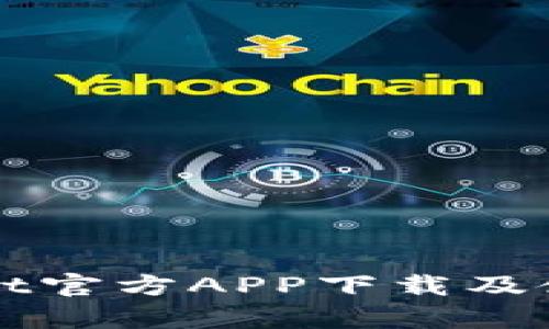 tpWallet官方APP下载及使用指南