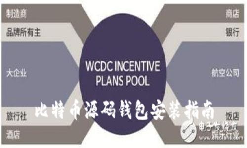 比特币源码钱包安装指南
