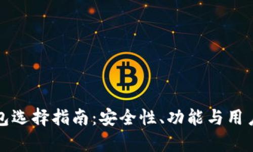 加密货币钱包选择指南：安全性、功能与用户体验全解析