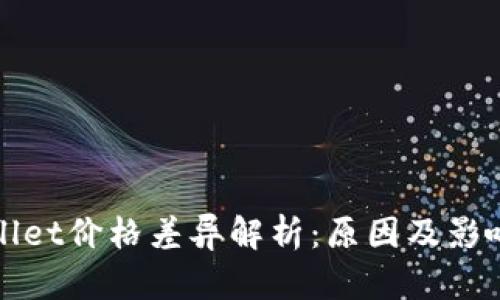 tpWallet价格差异解析：原因及影响因素