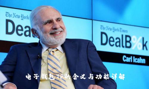 电子钱包TP的含义与功能详解