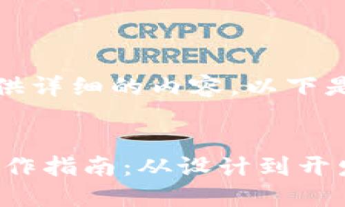 好的，我将为你提供详细的内容，以下是和关键词的部分：


虚拟币钱包APP制作指南：从设计到开发的完整流程