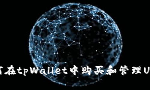 如何在tpWallet中购买和管理USDT