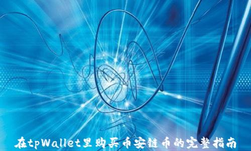 
在tpWallet里购买币安链币的完整指南