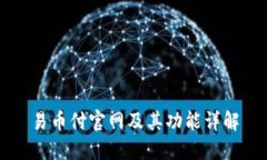 易币付官网及其功能详解