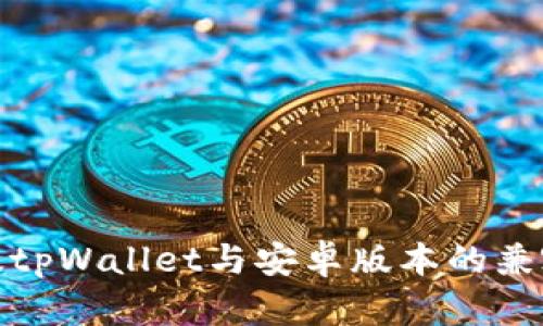 : 苹果版tpWallet与安卓版本的兼容性分析