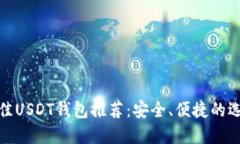 最佳USDT钱包推荐：安全、