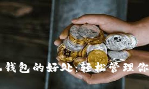 以太坊手机钱包的好处：轻松管理你的数字资产