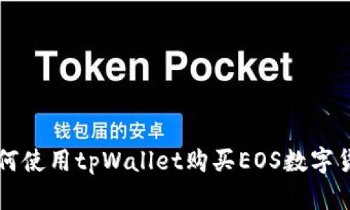 如何使用tpWallet购买EOS数字货币