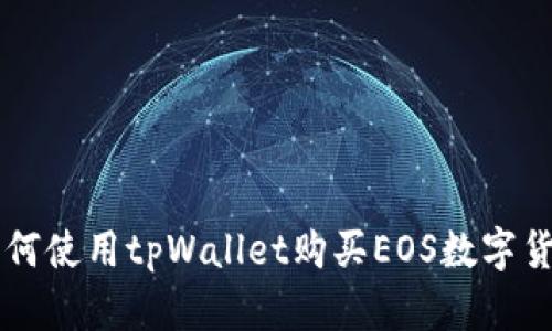 如何使用tpWallet购买EOS数字货币