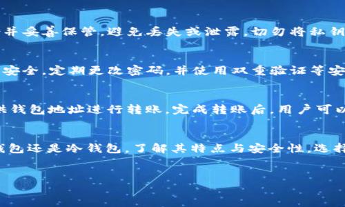 步骤1: 选择钱包类型
在创建波瑞币（POWR）钱包之前，首先需要了解不同类型的钱包。钱包通常分为几种类型，包括热钱包（在线钱包）和冷钱包（离线钱包）。热钱包方便交易和使用，但由于连接互联网，安全性相对较低；冷钱包则更加安全，但使用起来可能不够方便。波瑞币用户可以根据自己的需求选择合适的钱包类型。

步骤2: 获取钱包软件
如果选择热钱包，建议下载信誉良好的加密货币交易平台或移动应用，如Coinbase、Binance等，这些平台通常支持多种加密货币，包括波瑞币。如果打算使用冷钱包，用户可以考虑硬件钱包，如Ledger或Trezor，并根据官方网站的说明进行购买和设置。

步骤3: 创建新钱包
安装完钱包软件后，启动应用并选择“创建新钱包”选项。在此过程中，用户需要设置一个强密码以保护钱包的安全。务必选择复杂的密码，包括大小写字母、数字和特殊符号，以增强安全性。

步骤4: 备份私钥和助记词
创建钱包时，系统通常会生成一个私钥和助记词（通常由12-24个单词组成），这对于恢复钱包至关重要。用户应将这些信息备份并妥善保管，避免丢失或泄露。切勿将私钥和助记词存储在不安全的地方，如未加密的文本文件或不受保护的计算机中。

步骤5: 保存和保护钱包信息
在创建钱包后，应定期查看和更新安全设置，确保应用程序是最新的。避免在公共网络上进行交易，使用VPN等安全手段提升上网安全。定期更改密码，并使用双重验证等安全措施进一步保护账户。

步骤6: 充值和交易波瑞币
一旦创建并充分保护波瑞币钱包，现在可以将波瑞币充值到钱包。用户可以通过交易平台或从其他用户那里购买POWR，通过提供钱包地址进行转账。完成转账后，用户可以在钱包中查看余额并进行其他交易。

总结
创建波瑞币钱包的过程虽然简单，但安全措施至关重要。确保遵循最佳实践，以保护你的数字资产不受到损失或盗窃。无论是热钱包还是冷钱包，了解其特点与安全性，选择适合自己的方式来管理和存储波瑞币。

center如何创建一个波瑞币钱包/center
如何创建一个波瑞币钱包