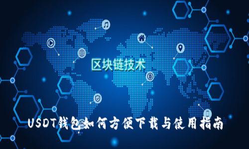 USDT钱包如何方便下载与使用指南