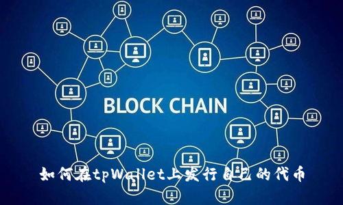 如何在tpWallet上发行自己的代币