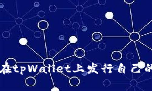 如何在tpWallet上发行自己的代币