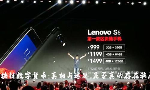 区块链数字货币：真相与迷思，是否真的存在骗局？