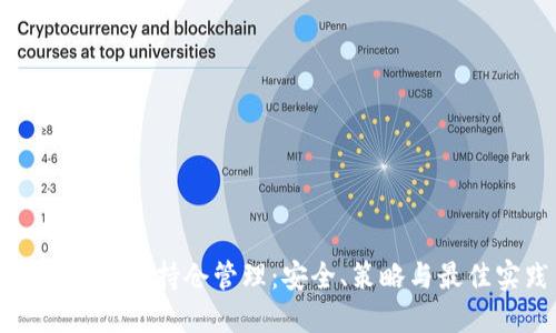比特币钱包持仓管理：安全、策略与最佳实践