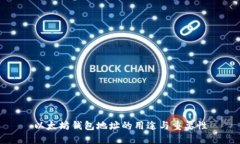 以太坊钱包地址的用途与