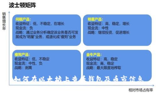 如何在以太坊上查看钱包及币市信息