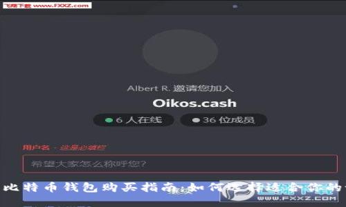 硬件比特币钱包购买指南：如何选择适合你的设备