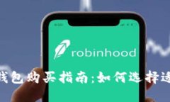 硬件比特币钱包购买指南：如何选择适合你的设
