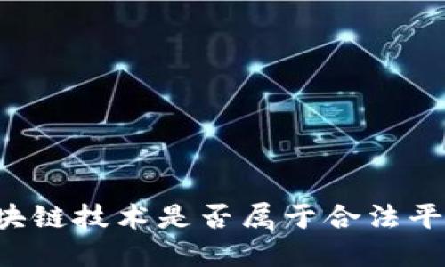 区块链技术是否属于合法平台？