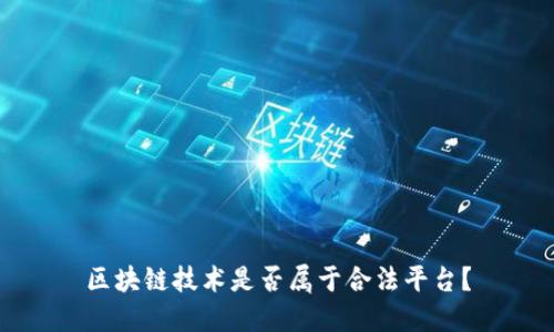 区块链技术是否属于合法平台？