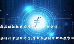 关于怡亚通区块链技术应