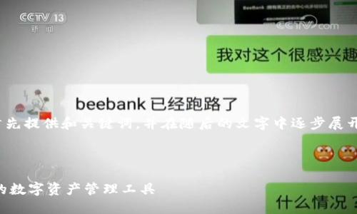 提醒: 由于内容长度的要求，我将首先提供和关键词，并在随后的文字中逐步展开详细介绍。请耐心等待后续的内容。

和关键词：

ziaoti火币区块链钱包：安全、高效的数字资产管理工具