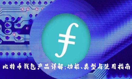比特币钱包产品详解：功能、类型与使用指南