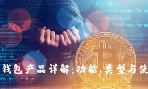 比特币钱包产品详解：功能、类型与使用指南