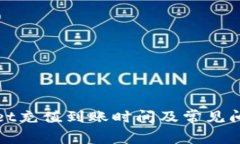 tpWallet充值到账时间及常见