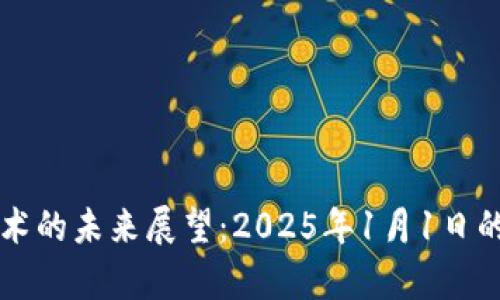 区块链技术的未来展望：2025年1月1日的趋势分析