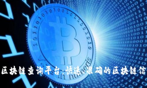 baioti黑猫区块链查询平台：快速、准确的区块链信息获取利器