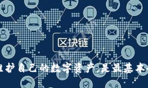 如何查询tpWallet的币种交易记录/
tpWallet, 币种交易, 交易记录/guanjianci

在数字货币快速发展的时代，交易平台层出不穷，而tpWallet作为一种流行的数字货币钱包，其用户也越来越多。而对于用户而言，查询交易记录是一个重要的环节，能够帮助用户跟踪他们的资产及交易情况。本文将系统地介绍如何在tpWallet上查询币种交易记录。

tpWallet的基础知识
tpWallet是一个多功能数字货币钱包，支持多种加密货币的存储与交易。它不仅仅是一个钱包，还是一个交易平台，用户可以随时买入或卖出不同的数字货币。面向用户的界面友好，安全性高，并且往往提供详细的交易记录供用户查询。

在了解如何查询币种交易记录之前，我们先来熟悉一下tpWallet的基本功能，确保用户能充分利用这个工具。在tpWallet中，用户可以进行以下操作：
ul
    li钱包管理：用户可以创建、导入或导出钱包。/li
    li交易功能：支持多种货币之间的交易。/li
    li实时行情：提供市场上数字货币的最新交易价格。/li
    li安全功能：通过多重认证来保证账户的安全。/li
    li交易记录：详尽的交易记录供用户审核。/li
/ul

第一步：登录tpWallet
查询交易记录的第一步是登录到tpWallet。用户需要输入他们的账户信息，包括用户名和密码。在登录成功后，系统会将用户引导至其个人主页。

第二步：导航至交易记录
登录后，用户需要找到“交易记录”或“历史交易”这一选项。通常，这个选项可以在主页的导航栏中找到。点击进入后，系统会显示用户的所有交易历史记录。

第三步：筛选和查看交易记录
在交易记录页面，用户可以通过筛选器来查看特定时间范围内的交易记录，或选择某种特定币种。这样，可以更方便地查找和分析自己的交易行为。每个交易记录通常会包括交易时间、币种、金额、交易类型（买入或卖出）以及交易状态等信息。

第四步：导出交易记录
如果用户需要保存交易记录，tpWallet提供了导出功能。用户可以选择导出为CSV或Excel格式，以便后续做更进一步的分析或存档。

如何确保交易记录的准确性
在查询交易记录时，用户可能会关注到记录的准确性，确保所有交易信息都是最新的。首先，庞大的区块链技术为每一项交易提供了透明性和不可篡改性。用户也可以通过区块链浏览器直接查询各个交易的详细信息，以此验证交易记录。此外，定期检查和更新钱包信息，有助于维护交易的准确性。

常见问题汇总
在使用tpWallet过程中，用户常常会遇到一些问题。我们总结了四个最常见的问题，并逐一给出解答。

问题一：如何找回丢失的交易记录？
如果用户发现自己的交易记录不见了，首先要确认是是否由于技术故障或操作错误造成的。有时候，网络问题可能导致交易记录未能正常显示。用户可以尝试以下几步：
ul
    li刷新页面或者重新登录试试。/li
    li确认是否在正确的时间范围内查询交易记录。/li
    li检查网络连接是否正常。/li
    li如果出现技术问题，可联系tpWallet的客服，寻求技术支持。/li
/ul

若果真丢失了某笔交易的详细信息，用户可以在区块链浏览器中查询对应的交易ID，以找回有关交易的信息。通过交易哈希值，可以查找到交易的时间、金额和对方地址等详细数据。

问题二：如何处理交易记录中的错误信息？
如果用户在查询交易记录时发现错误信息，建议立即采取行动进行纠正。以下是操作步骤：
ul
    li首先核对错误信息的来源，确认无误后准备好相关证据。/li
    li联系tpWallet的客服，提供详细的错误信息和必要的证据。/li
    li有些情况下，用户可以在系统内进行纠正操作，如编辑备注、截图附上。/li
    li必要时，用户可以保留相关的交易凭证或截图，以防信息丢失。/li
/ul

这类问题在大多数交易平台中都有可能发生，最重要的是要及时反馈以便于快速纠正。tpWallet的客服团队能够通过快递处理大部分问题，确保用户的信息准确无误。

问题三：我可以查询历史交易记录多久之前的？
tpWallet通常支持用户查询相对较长时间范围内的交易记录，具体时间限制会因平台政策不同而有所差异。用户可以查阅tpWallet的服务条款或在应用内找到相关帮助信息。

一般来说，用户可以查看过去几个月甚至一年的交易记录。后台是通过区块链进行存档的，因此，用户在规定的时间范围内能够随时访问自己的交易历史。如果需要更早的数据，用户可能需要直接联系tpWallet客服进行建议，或在区块链浏览器中查询。

问题四：如何保护我的交易记录安全？
保障交易记录安全是区块链用户的一项重要任务。tpWallet为用户提供了多种安全设置，其中包括：
ul
    li使用强密码：确保密码的复杂性，并定期更换密码。/li
    li开启双重认证：通过SMS或电子邮件的验证码来增加账户安全性。/li
    li备份钱包信息：定期备份关键的Wallet信息以防丢失。/li
    li避免公共Wi-Fi：在公共网络下进行交易可能使信息更容易被窃取。/li
/ul

此外，用户还应定期查看自己的交易记录，确保没有异常的交易。在发觉潜在风险时，及时进行账户安全设置或联系技术支持。

通过以上的介绍，用户应该能够全面了解如何在tpWallet中查询币种交易记录的各个环节，以及常见问题的处理方式。合理使用和维护自己的数字资产，是最基本也是最重要的。希望这些信息能够帮助到所有tpWallet的用户，更好地管理他们的数字资产。