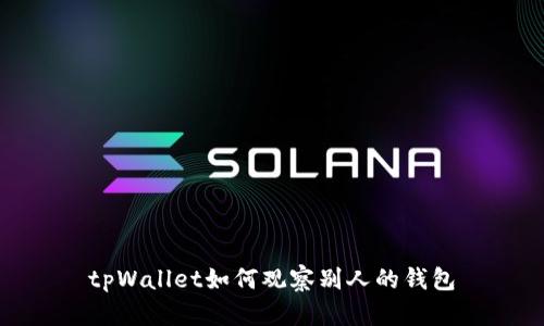 tpWallet如何观察别人的钱包