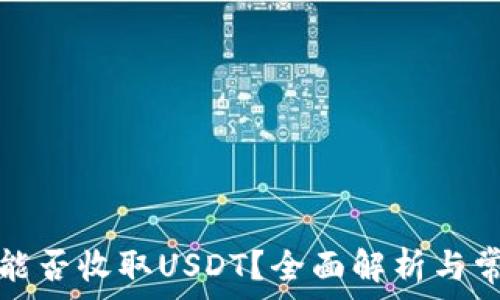   
比特币钱包能否收取USDT？全面解析与常见问题解答
