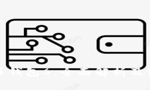 数字货币钱包6：全面解析及使用指南