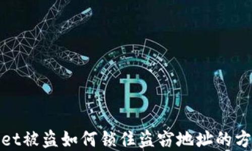 
tpWallet被盗如何锁住盗窃地址的方法探讨