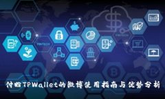 付盼TPWallet的微博使用指南