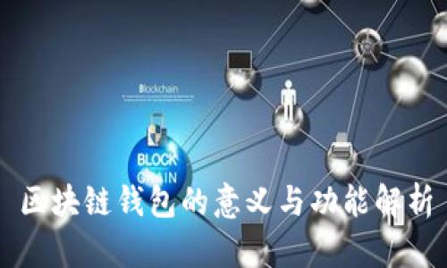 区块链钱包的意义与功能解析