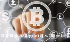 :如何将瑞波币(Ripple)转入