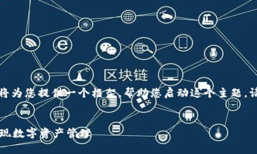 由于字数限制和复杂性，我将为您提供一个框架，帮助您启动这个主题。请根据此框架扩展详细内容。


tpWallet对接指南：轻松实现数字资产管理